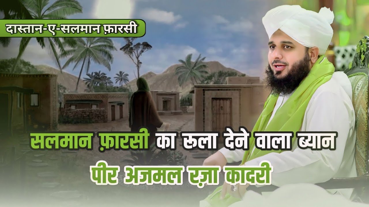 Huzoor (S.A.W) ki Nabuwat ke waqt ka Waqia 2024 Muhammad Ajmal Raza Qadri || Peer Ajmal_Raza_Qadri