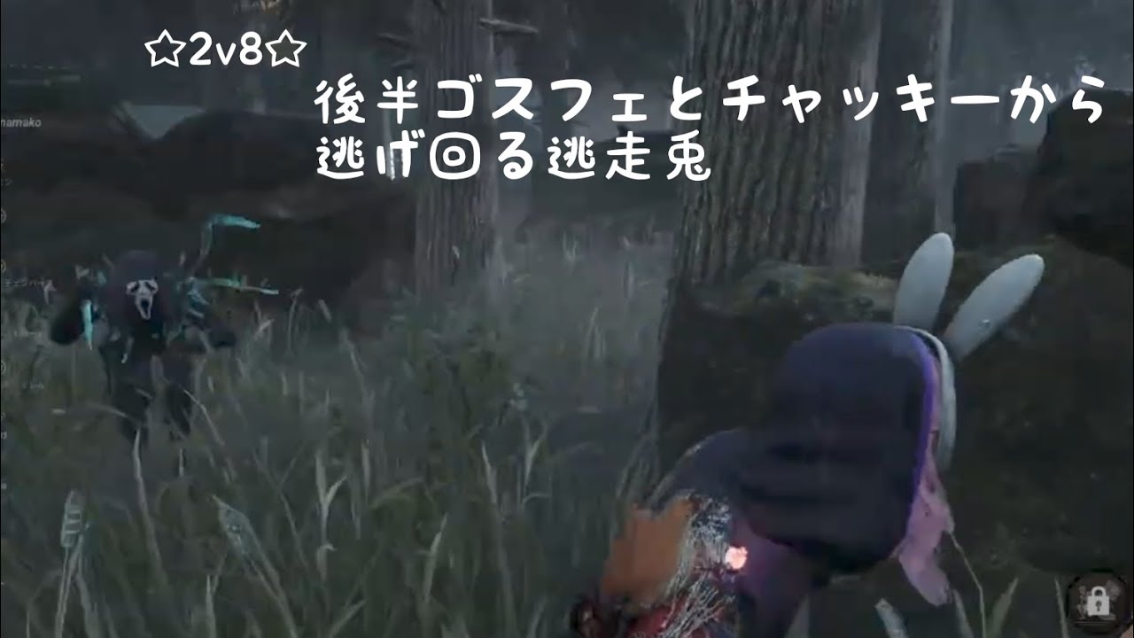 【DBD】後半粘る虚無うさぎ【DeadbyDaylight/サバイバー/2v8】