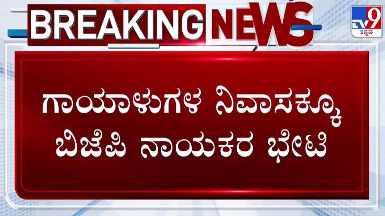 🔴 LIVE | Maddur BJP Leaders Visit: ಮದ್ದೂರು ಗಾಯಾಳುಗಳ ನಿವಾಸಕ್ಕೂ ಬಿಜೆಪಿ ನಾಯಕರ ಭೇಟಿ | #tv9d