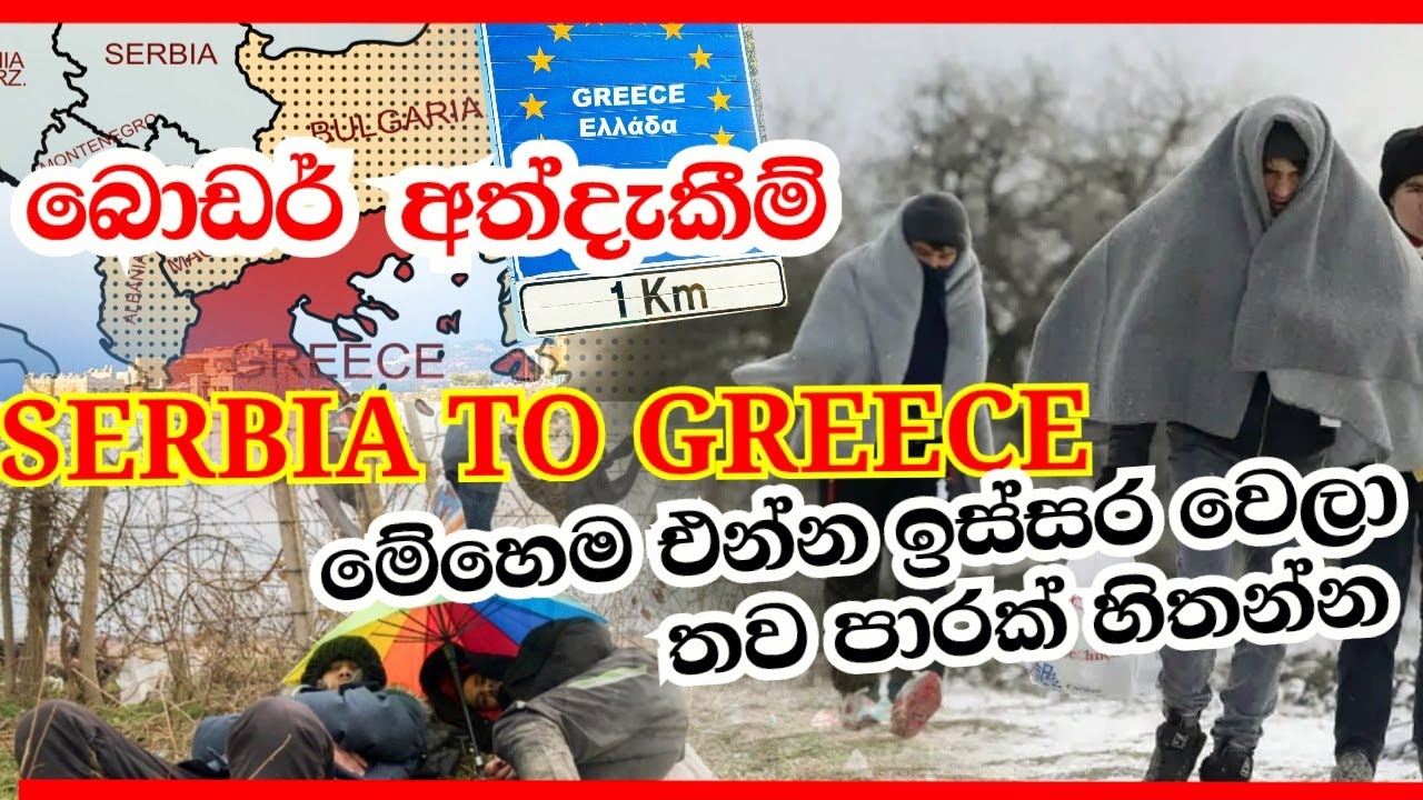 SERBIA TO GREECE  | සර්බියාවෙන් ග්‍රීසියට මේ විදිහට එන්න ඉස්සර වෙලා තව පාරක් හිතන්න |   අත්දැකීම්