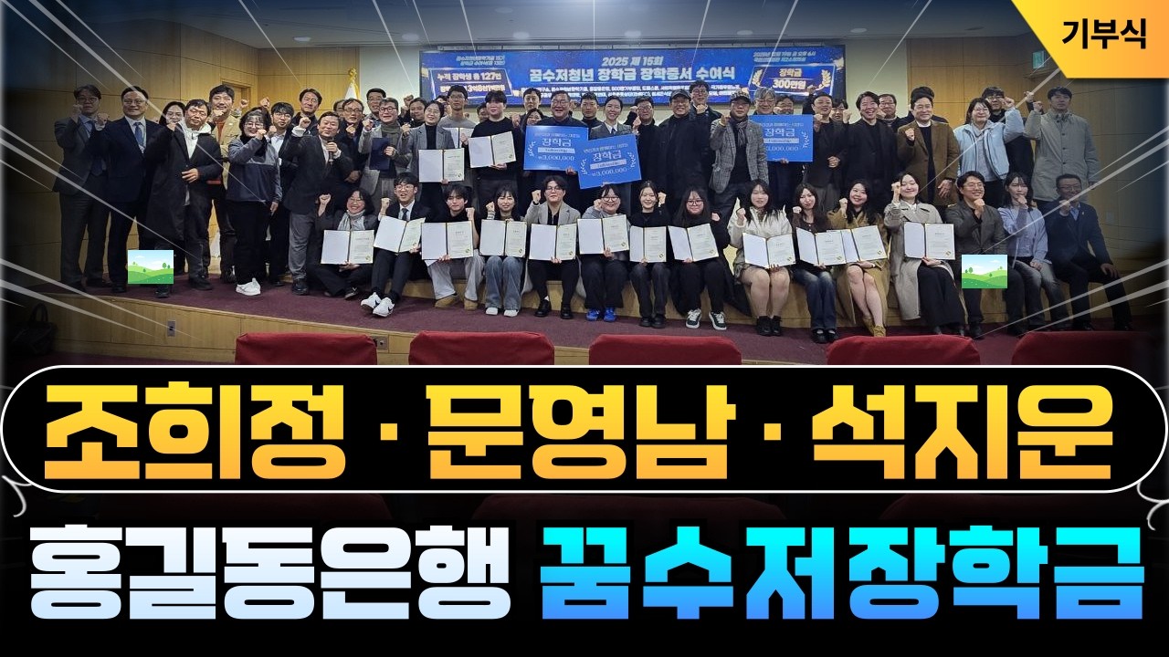 홍길동은행💙꿈수저청년장학기금 기부식 및 수여식❗ | 조희정 문영남 석지운 | in_국회 제3간담회실_🔥안진걸이 간다🔥