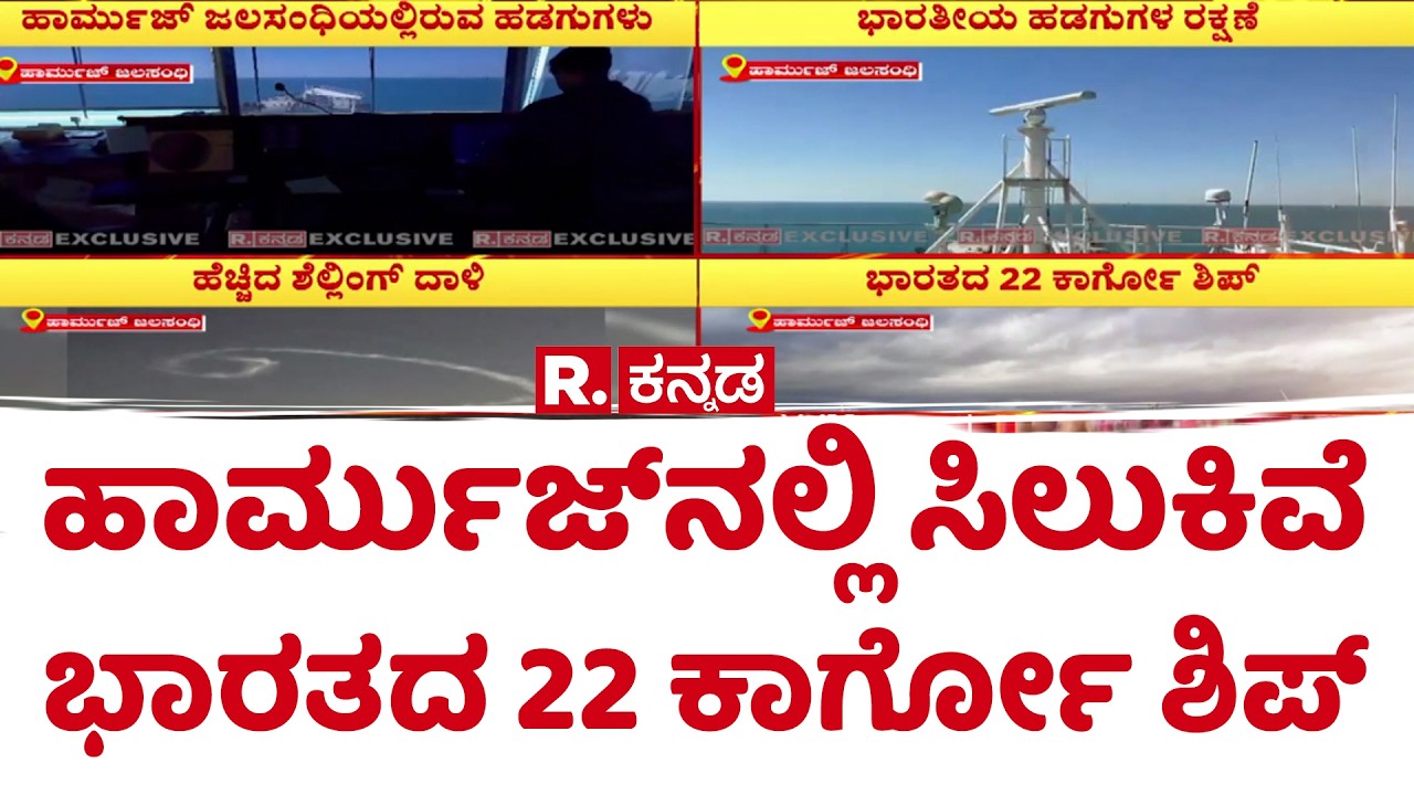 Strait of Hormuz Exclusive Videos: ಹಾರ್ಮುಜ್​ನಲ್ಲಿ ಸಿಲುಕಿವೆ ಭಾರತದ 22 ಕಾರ್ಗೋ ಶಿಪ್​