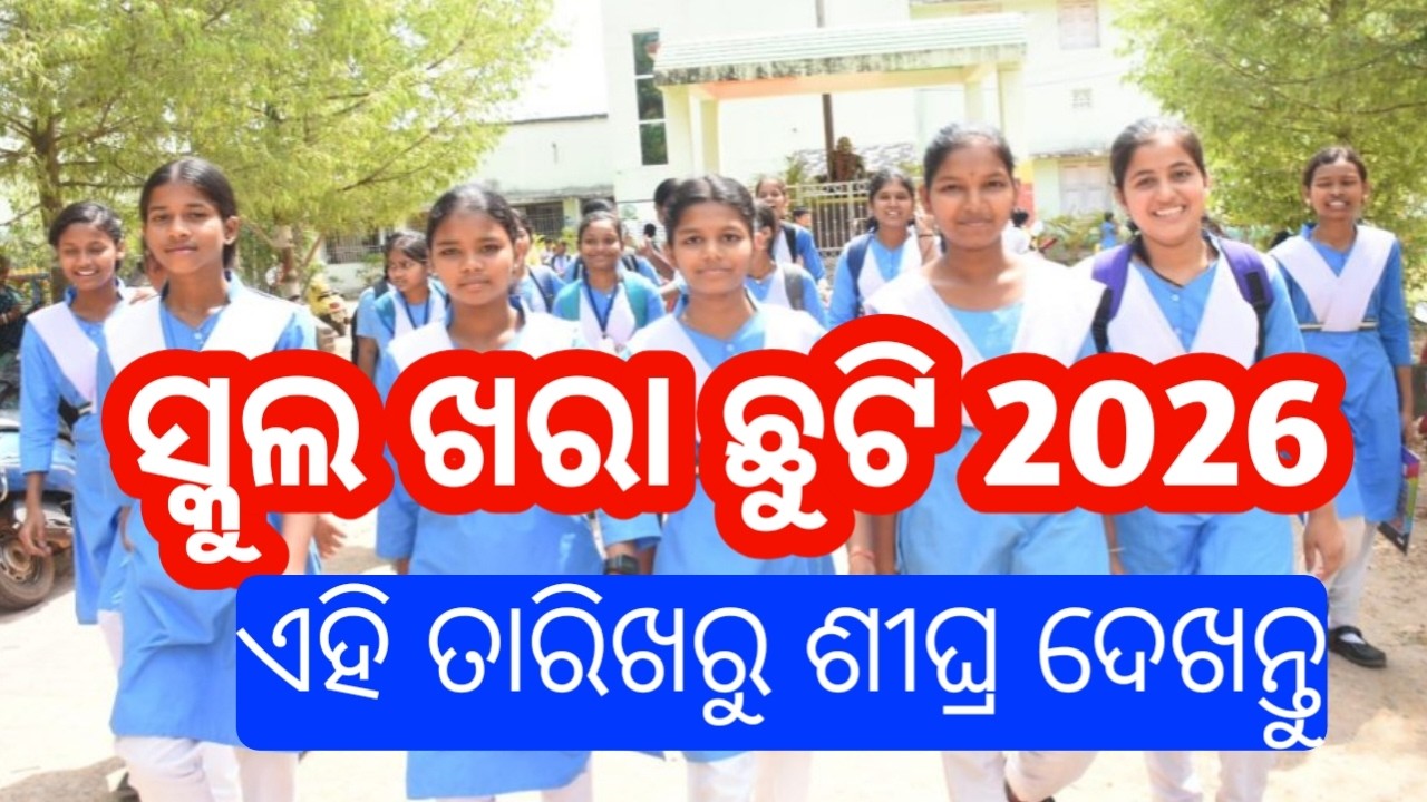 school summer vacation big update odisha 2026 | odisha school new update | school news odisha 2026