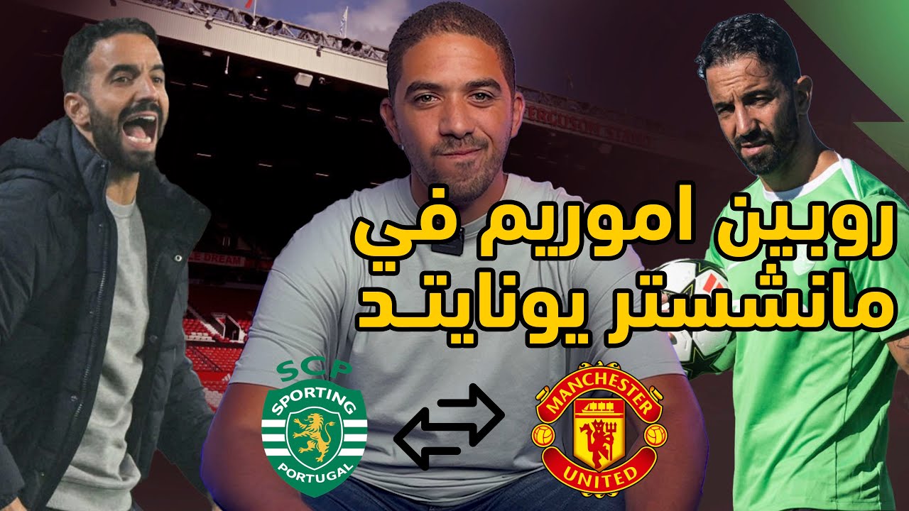 تعيين روبين اموريم مدير فني ل مانشستر يونايتد رسمياً 👹🔴