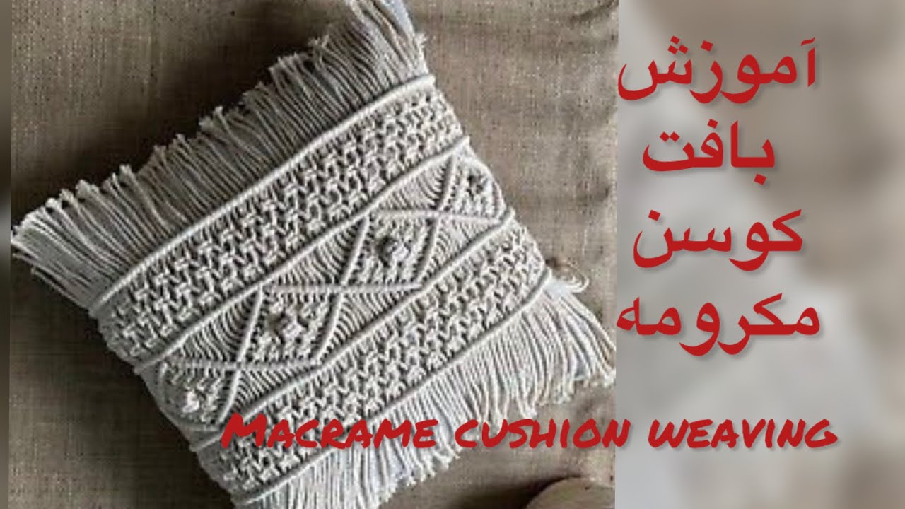 آموزش بافت کوسن مکرومه