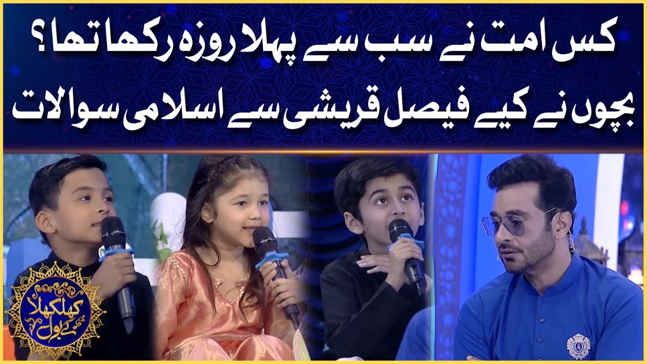 KhilKhila Ke BOL | Phela Roza Kis Ummat Nay Rakha | Faysal Quraishi | Ramazan Mein BOL | Iftar