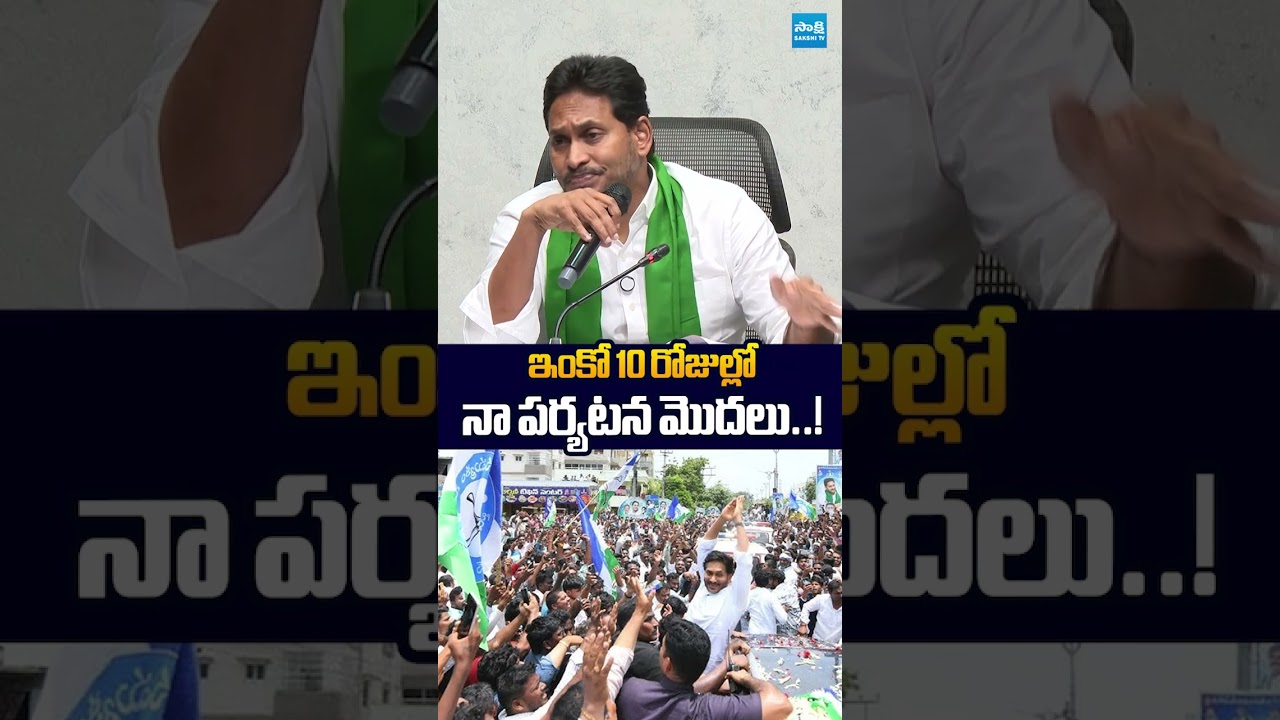 ఇంకో 10 రోజుల్లో నా పర్యటన మొదలు..! #ytshorts #ysjagan #chandrababu #ysrcp #sakshitv #sakshitvlive