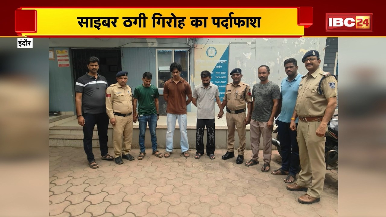Indore News: साइबर ठगी गिरोह का पर्दाफाश। 1 करोड़ रुपए से अधिक की साइबर ठगी का खुलासा