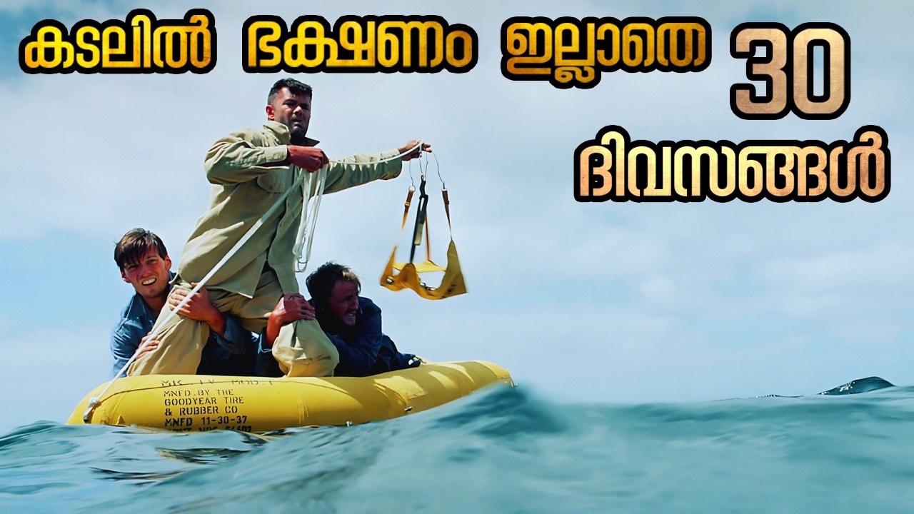 ഇരപ്പിടിയനായ സ്രാവുകളുടെ നടുവിൽ .. ! | 34 ദിവസങ്ങൾ കടലിൽ പെട്ടുപോയവരുടെ കഥ . Based on Real Story.