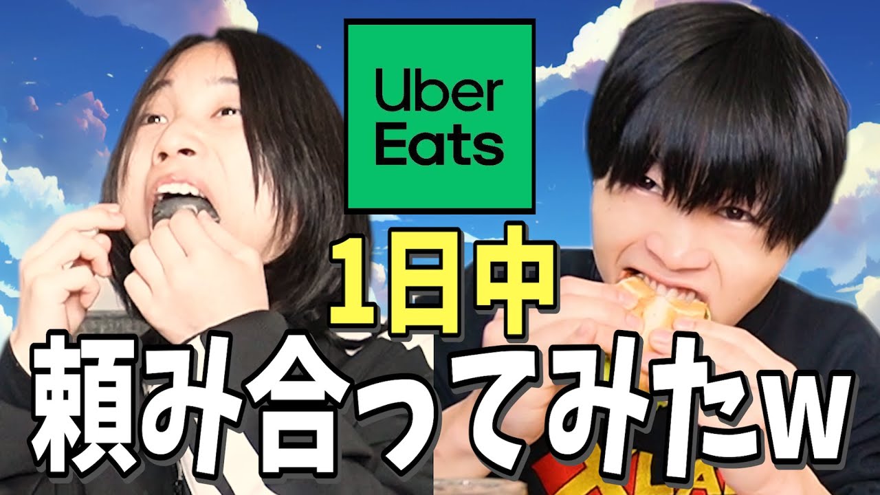 【第二回】ウーバーイーツで１日のご飯を兄弟で頼み合いしてみたwwwwww