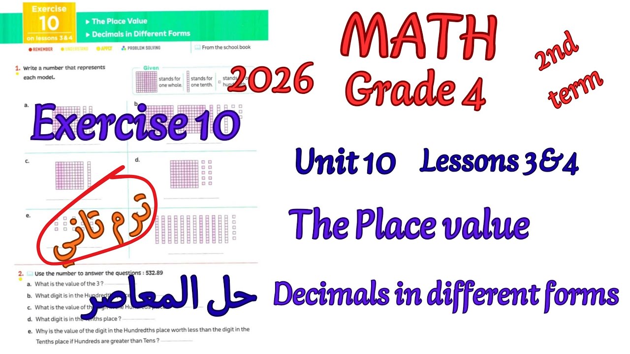 حل تمارين المعاصر ماث رابعه ترم تاني 2026|Exercise 10 the place value Decimals in different forms
