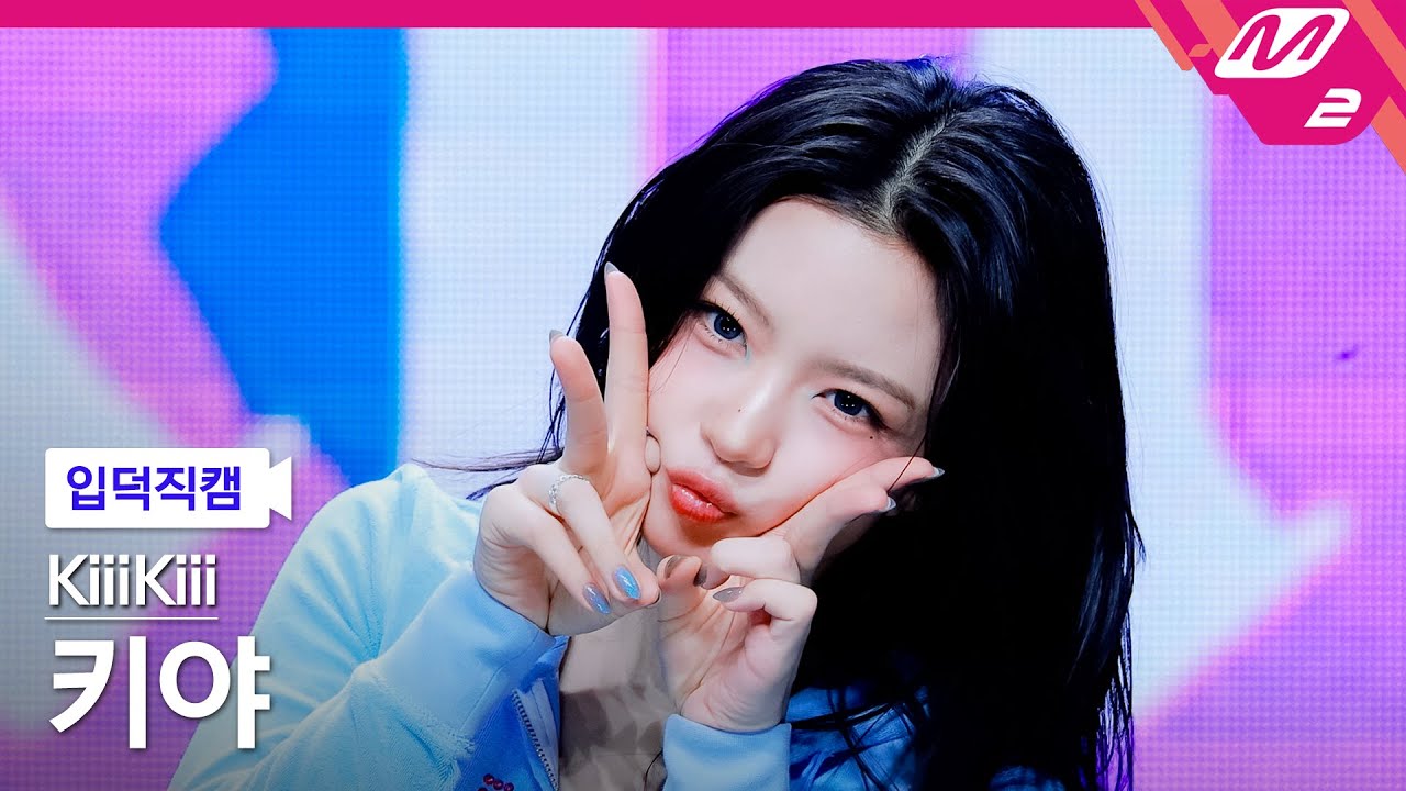 [입덕직캠] 키키 키야 직캠 4K '404 (New Era)' (KiiiKiii KYA FanCam) | @MCOUNTDOWN_2026.2.5