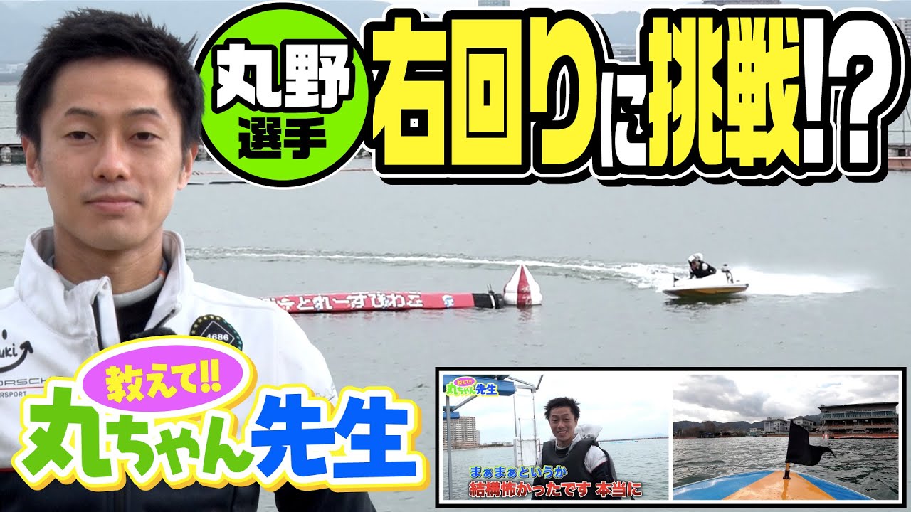 教えて!!丸ちゃん先生#01／前半【丸野一樹】【澤田尚也】【ボートレース】