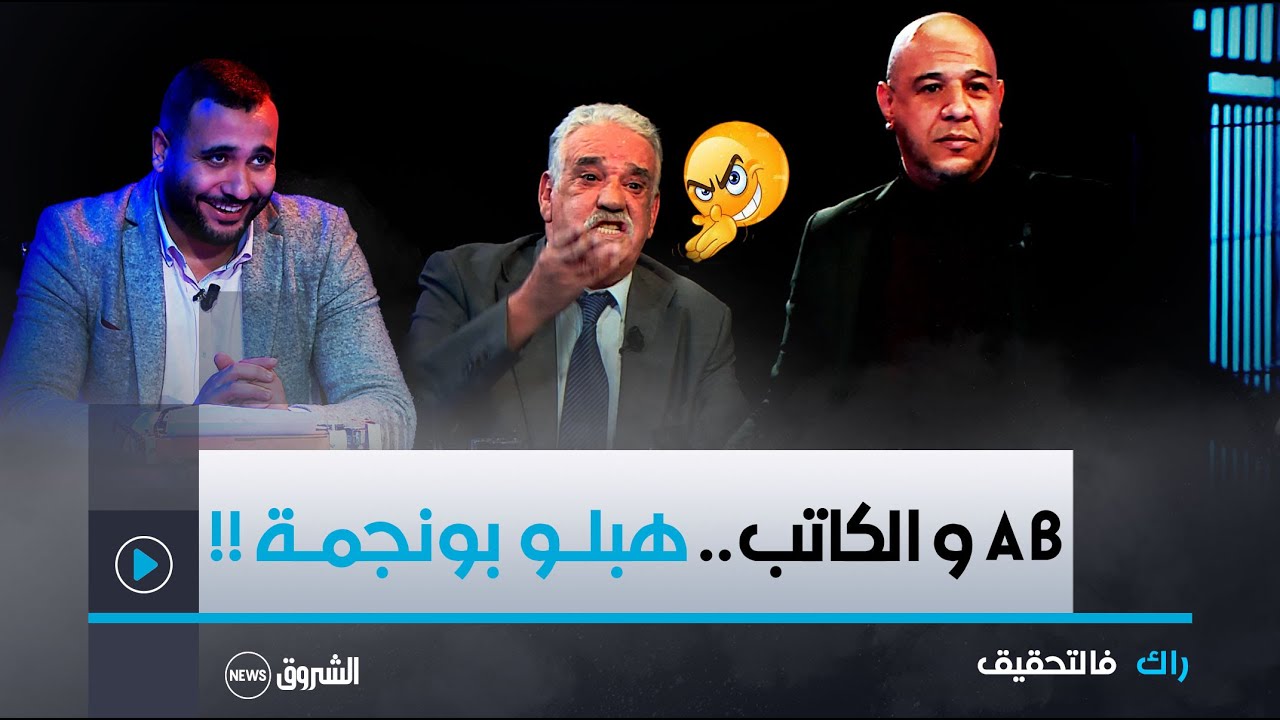 راك في التحقيق | ميستر AB يستدعي بونجمة للتحقيق.. ما خلاهش يتنفس واصابه الجنون
