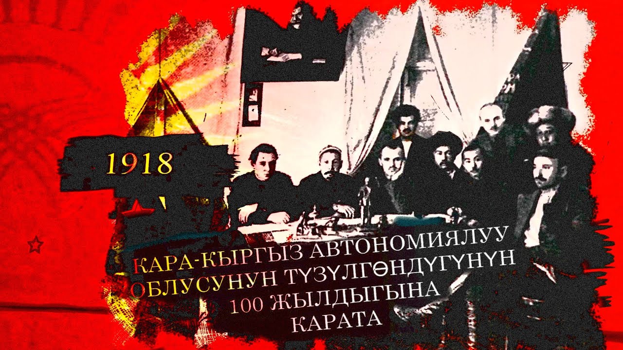 Кара-Кыргыз автономиялуу облусунун түзүлгөндүгүнө 100 жыл. Кыргыз мамлекеттүүлүгүнүн узак жолу
