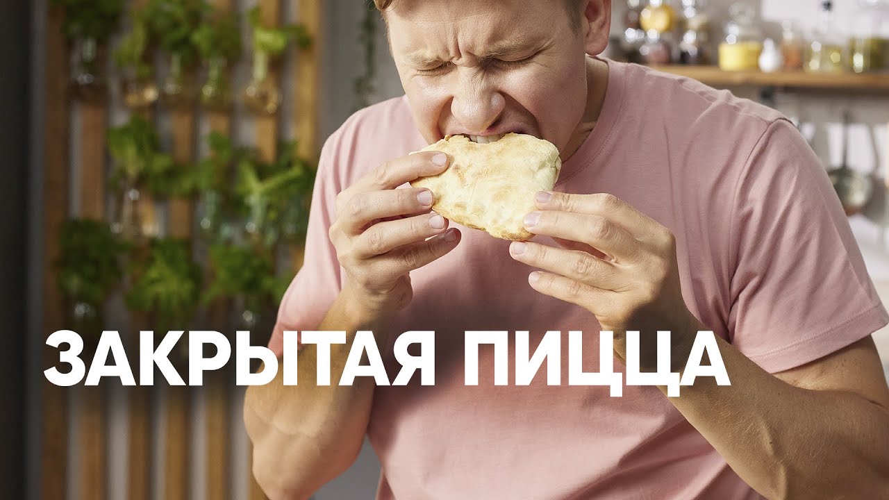 ЗАКРЫТАЯ ПИЦЦА КАЛЬЦОНЕ - шефский рецепт от Бельковича! | ПроСто кухня | YouTube-версия