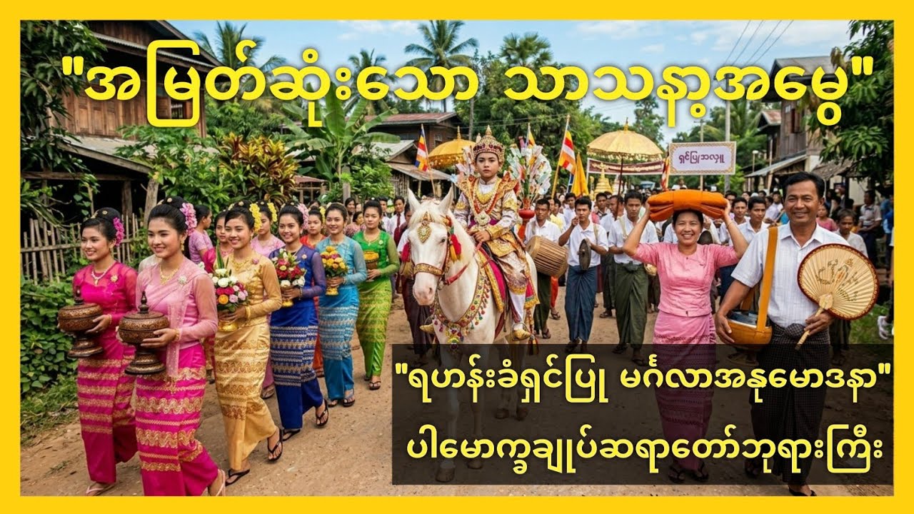 စုပေါင်းရဟန်းခံရှင်ပြု အနုမောဒနာတရားတော် - ပါမောက္ခချုပ်ဆရာတော်ဘုရားကြီး