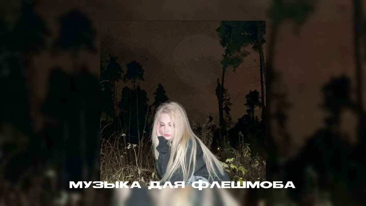 Музыка для флешмоба|песни из тик тока🙏🏻