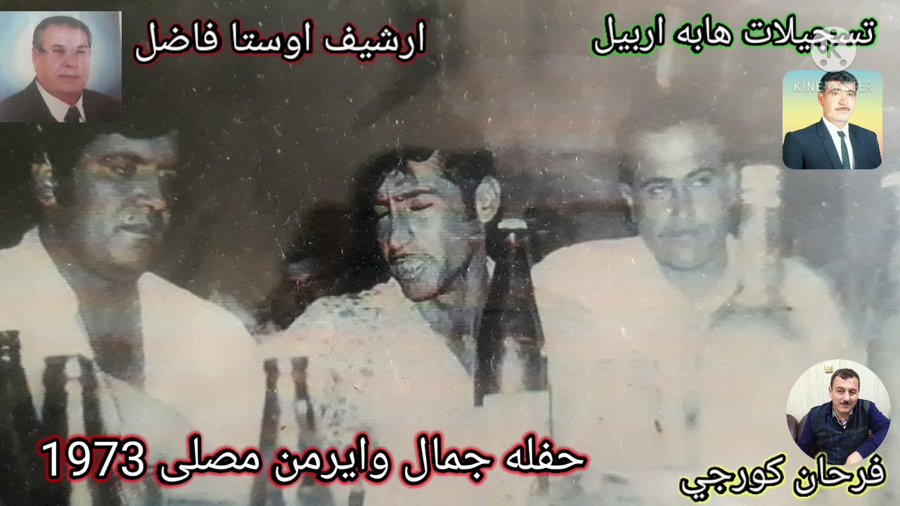 حفله جمال وايرمن مصلى 1973/هابه مقام حجاز بسته كولم كولار زارنن/تسجيلات هابه اربيل فرحان كورجي 👍👍👍