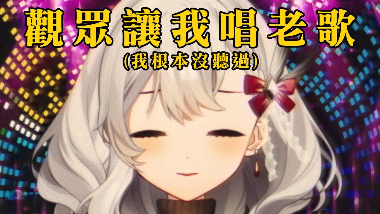 【 歌雜 】觀眾叫我唱老歌 但是我根本沒聽過笑死【灰妲 🦜】#台灣VTUBER