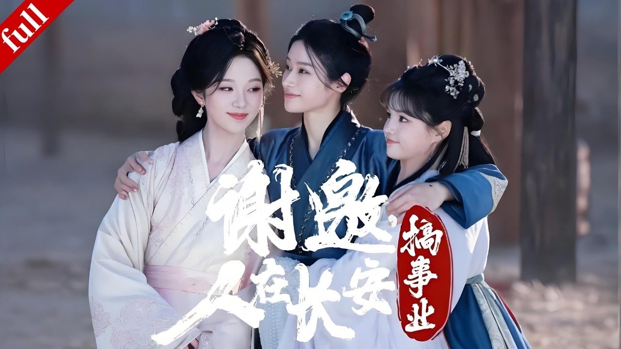 【MULTI SUB】三位現代女性意外穿越至古代，巧妙運用現代的聰明才智逆襲、智鬥惡人，最終闖出一片天地！#穿越 #复仇 #逆袭 #drama
