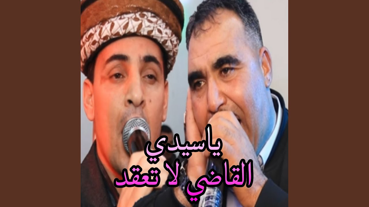 ياسيدي القاضي لا تعقد