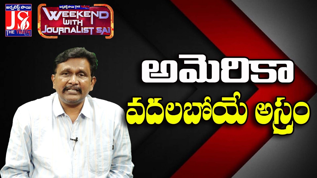 అమెరికా వదలబోయే అస్త్రం |#thetruth