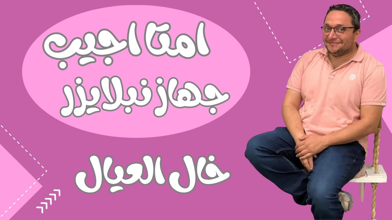 طريقه استخدام جهاز النبيولايزر .. وكتالوج تفصيلى لجلسه الاستنشاق فى البيت