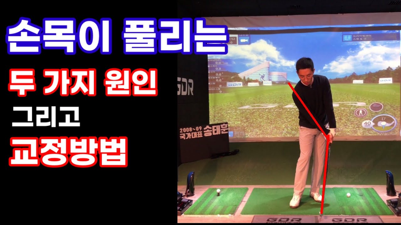 손목이 풀리는 2가지 이유와 교정방법 / 손목 코킹 유지하기