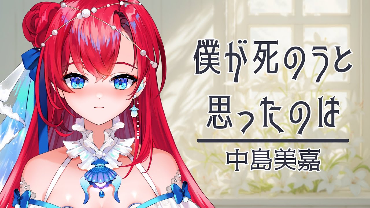 【歌ってみた】僕が死のうと思ったのは / 中島美嘉【Phase Connect/シノン・シンフォニア】