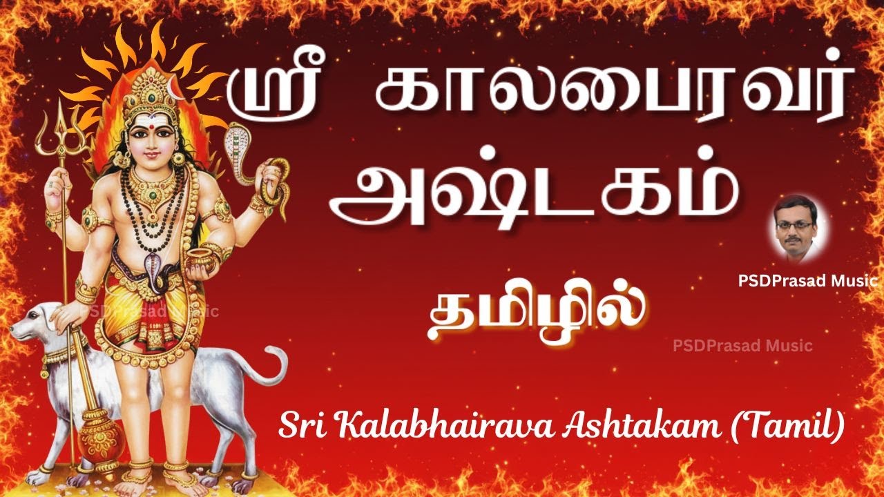 ஸ்ரீ காலபைரவ அஷ்டகம் - தமிழில் | அஷ்டமி | Kalabairavashtami | Sri Kala Bairava | Tamil
