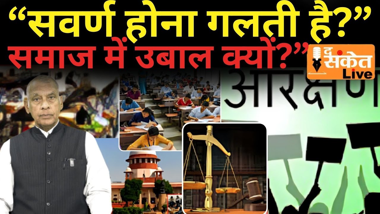 “क्या सवर्ण होना अपराध है?” | आरक्षण, मेरिट और लोकतंत्र पर बड़ा विमर्श | The Sanket Live
