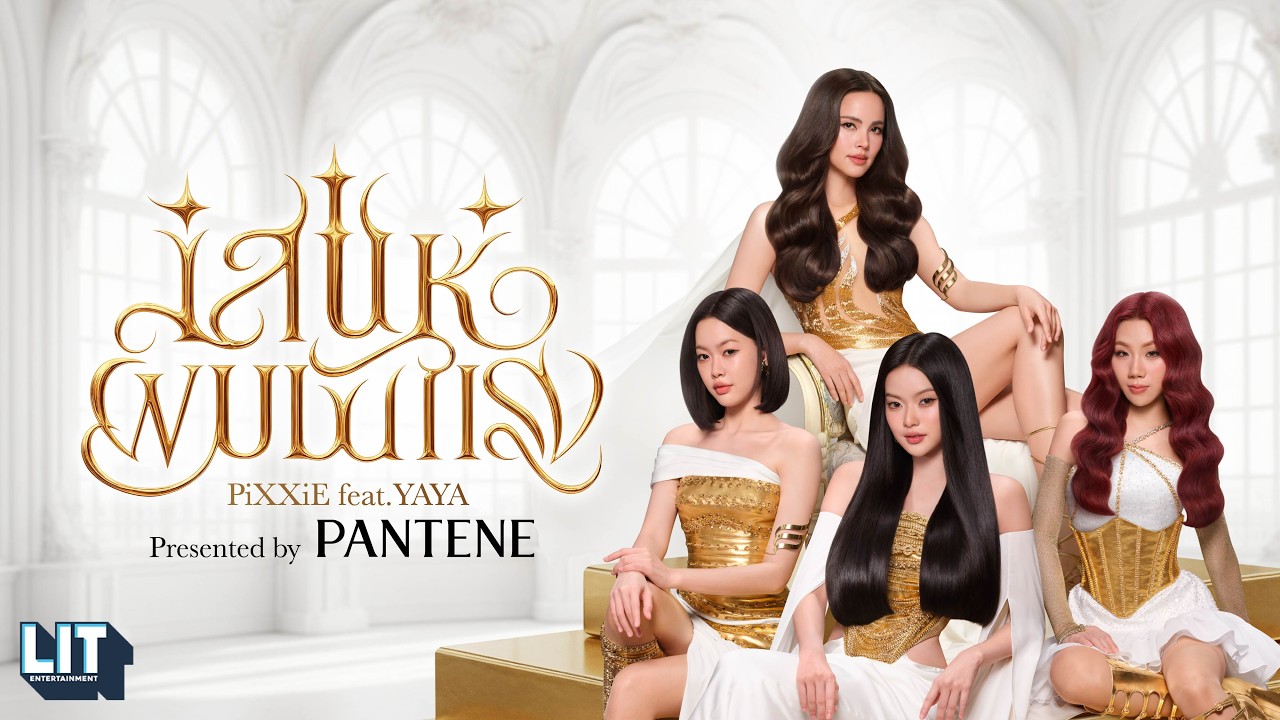 PiXXiE feat.Yaya - เสน่ห์ผมมันแรง (Game Changer) | OFFICIAL M/V