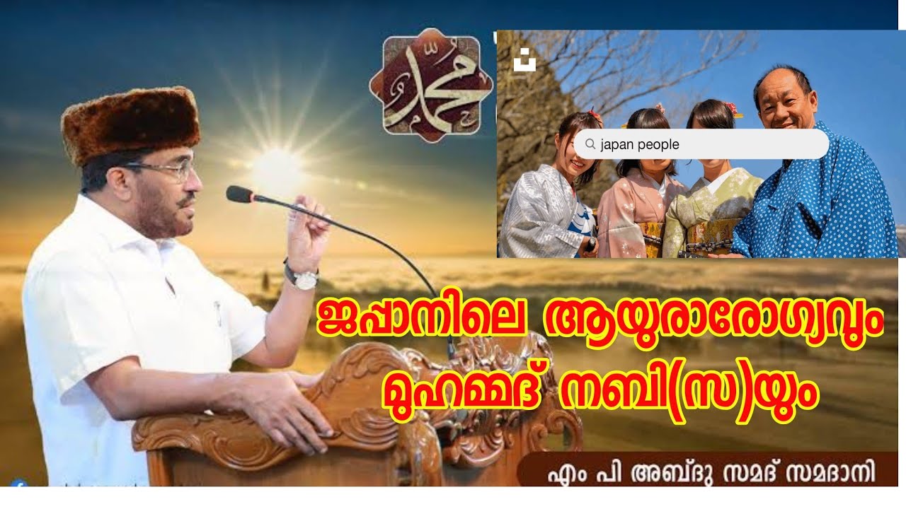 ജപ്പാനിലെ ദീർഘായുസ്സും പ്രവാചകൻ മുഹമ്മദ് നബി(സ) പറഞ്ഞതിൻ്റെ പൊരുളും