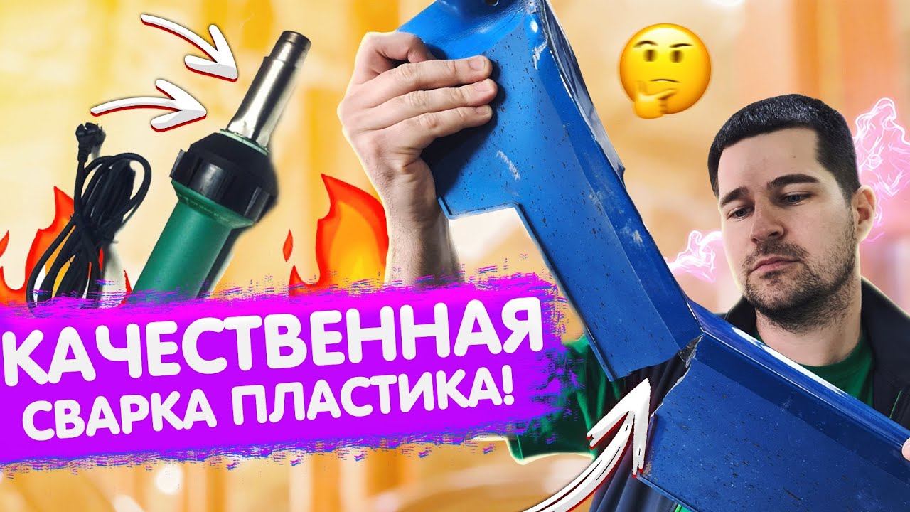 Ремонт пластикового порога. Пластик 