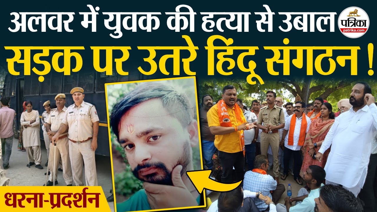 Alwar Murder Today: भड़के Hindu Sangathan, जमकर बवाल! Rajasthan Crime News | VHP