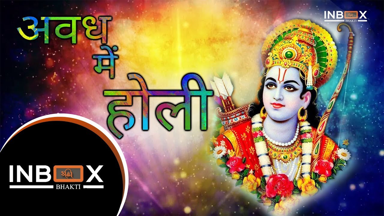 अवध में होली - AWAD ME HOLI | HOLI SONG OF SRI RAM