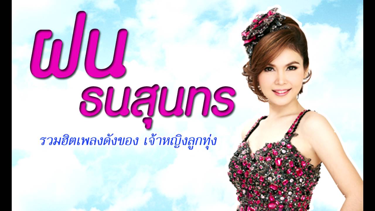 รวมฮิต เพลงดัง เจ้าหญิงลูกทุ่ง ฝน ธนสุนทร