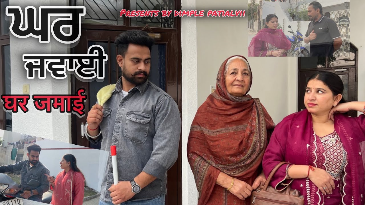 ਘਰ ਜਵਾਈ #dimplepatialvii #emotational #viralvideo #trending #new #punjabi #youtubevideo 