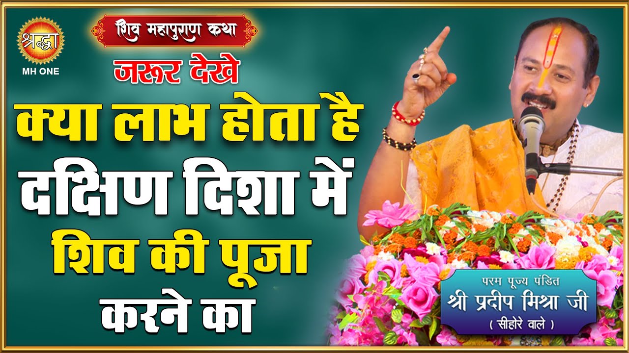 क्या लाभ होता है दक्षिण दिशा में शिव की पूजा करने से | पंडित प्रदीप मिश्रा जी | Shraddha MH ONE