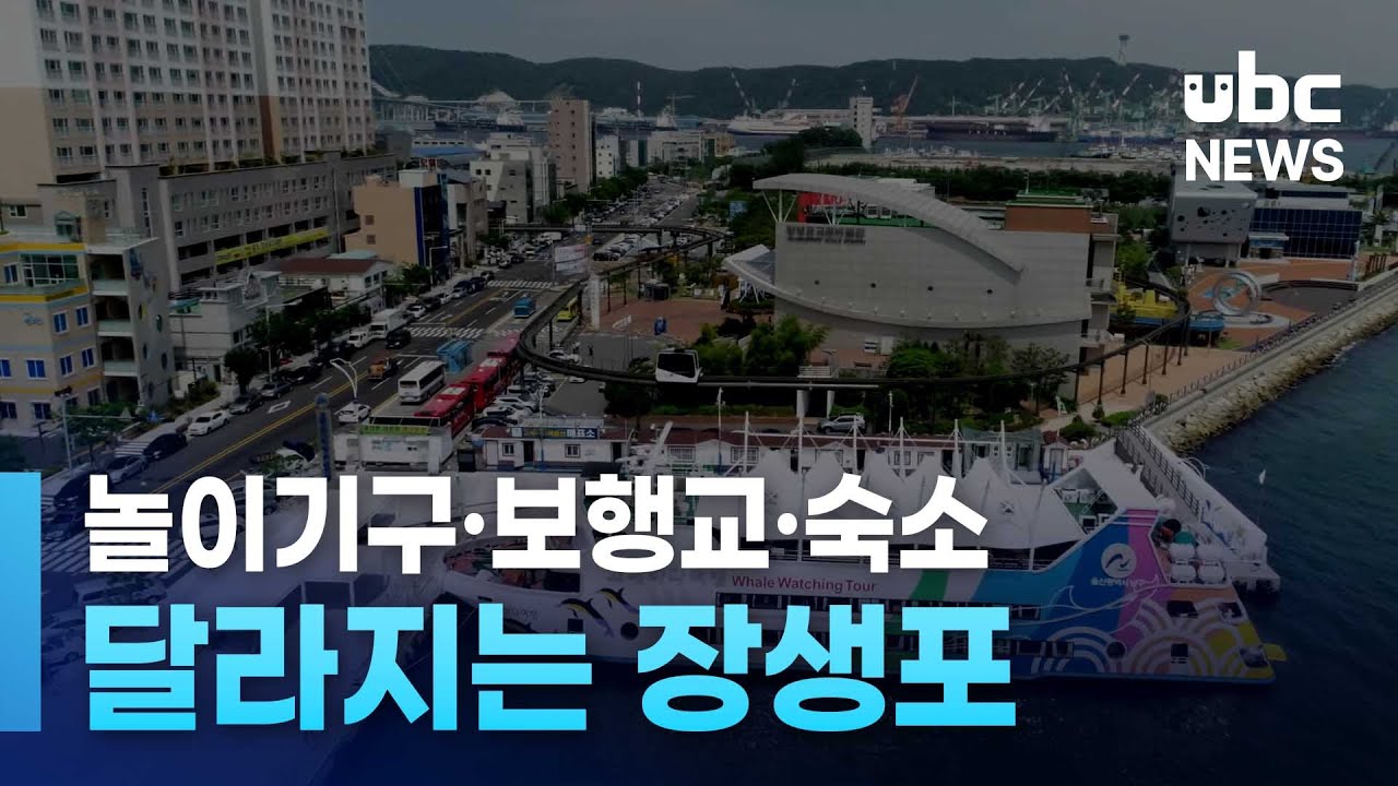 놀이기구&middot;보행교&middot;숙소..달라지는 장생포 260127