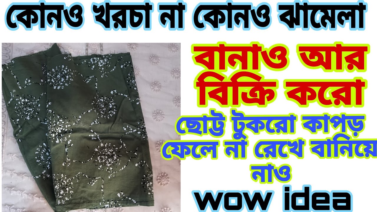 Re-use waste clothes ||সেলাই থেকে বেচে যাওয়া ছোট্ট টুকরো কাপড় দিয়ে বানাও আর বিক্রি