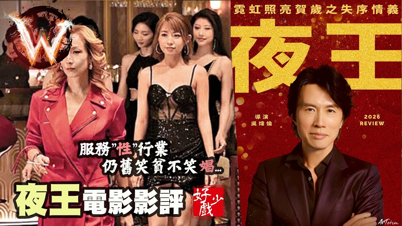 夜王 night king 變了一般普通服務業  比《金雞》保守 比《大丈夫》克制 但仍算合格賀歲片
