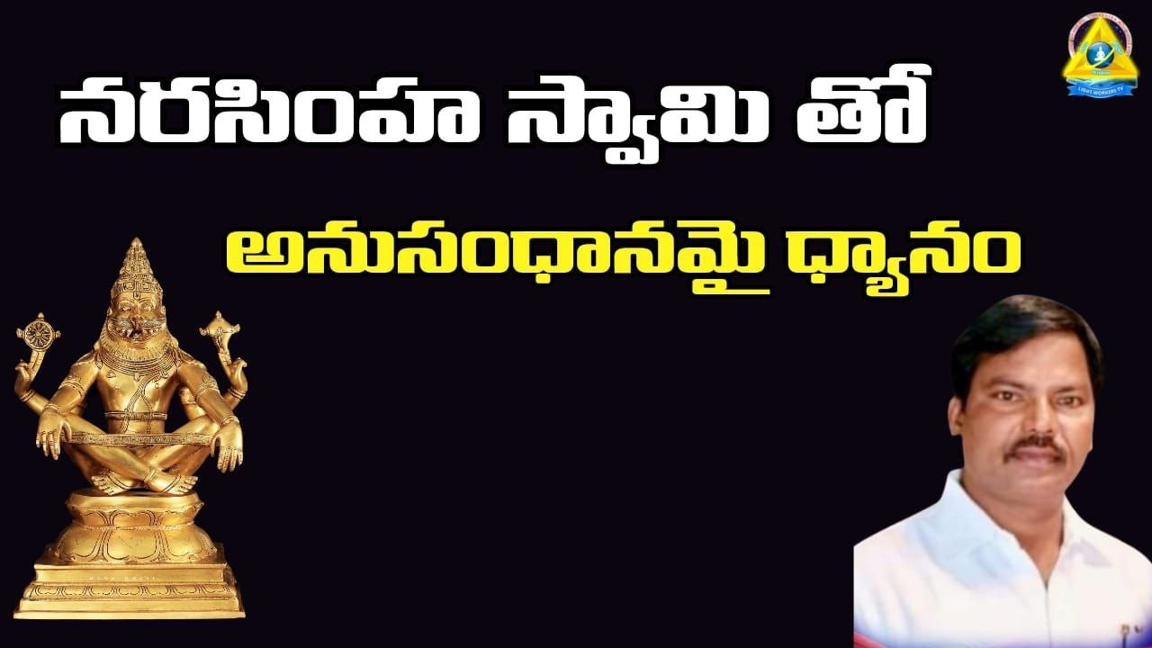 నరసింహ స్వామితో అనుసంధానమై ధ్యానం | Connecting To Narasimha Swamy | Jeji Narayana Sir | lightworkers
