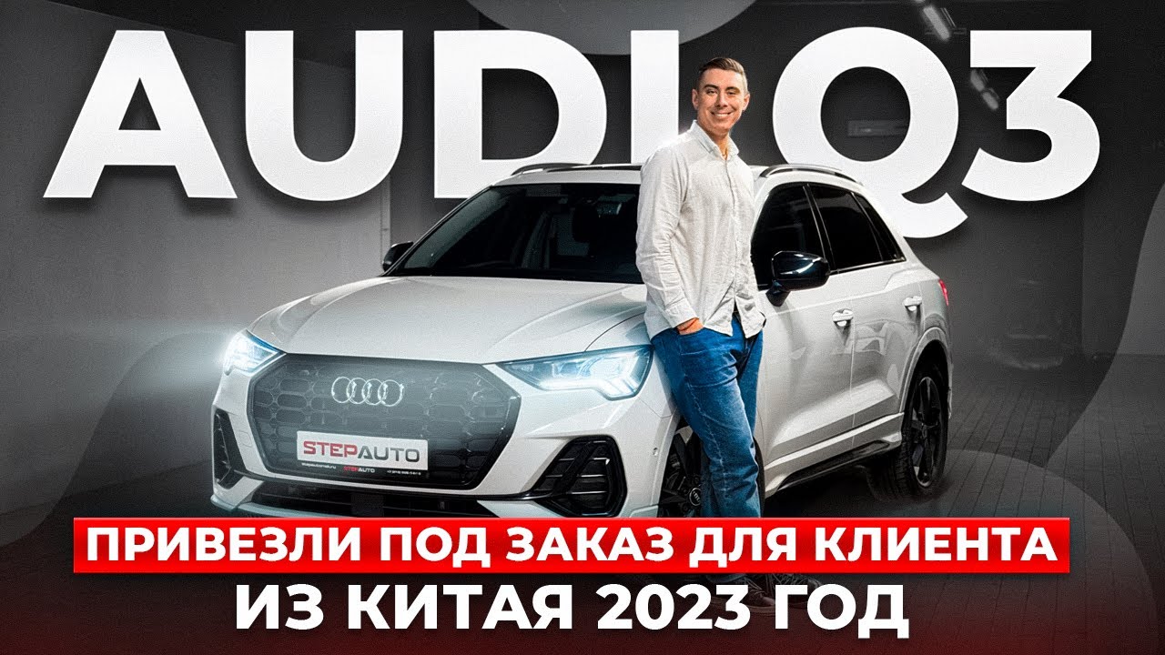 Audi Q3 привезли для нашего клиента, 2023 год,  из Китая. Смотрим обзор и подписываемся!