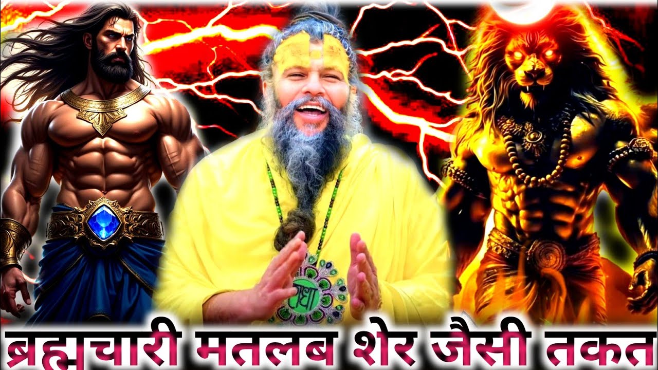 ब्रह्मचर्य में महान तेज और सामंत होती है#Premanand#🚩 Maharaj ji🥶 power🔥ful brahmacharya 💪