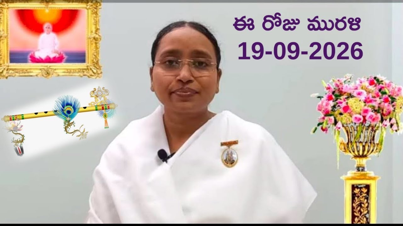 19-09-2026 తెలుగు మురళి Telugu Murali Todays Murli Eluru centre/BK Lavanya Sis #telugumurali #murli