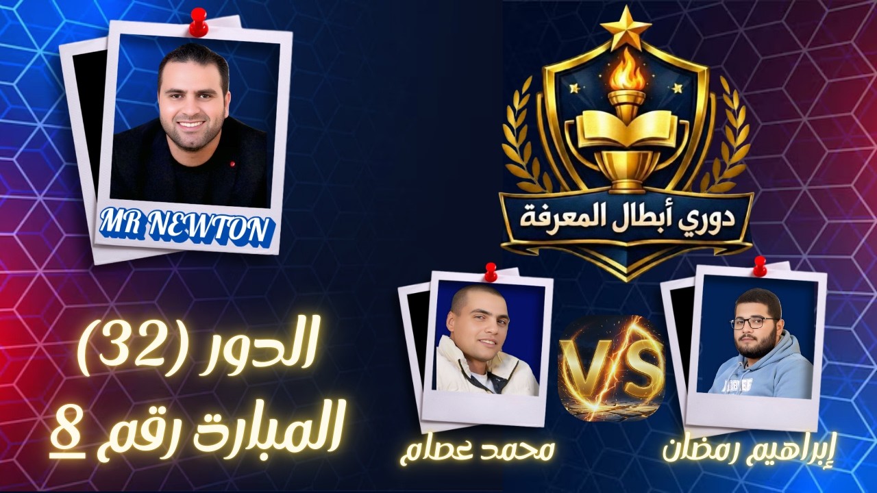 المبارة رقم (8) من دور 32 بطولة دوري أبطال المعرفة #مستر_نيوتن #المعرفة_ديماً_طريق_الأبطال