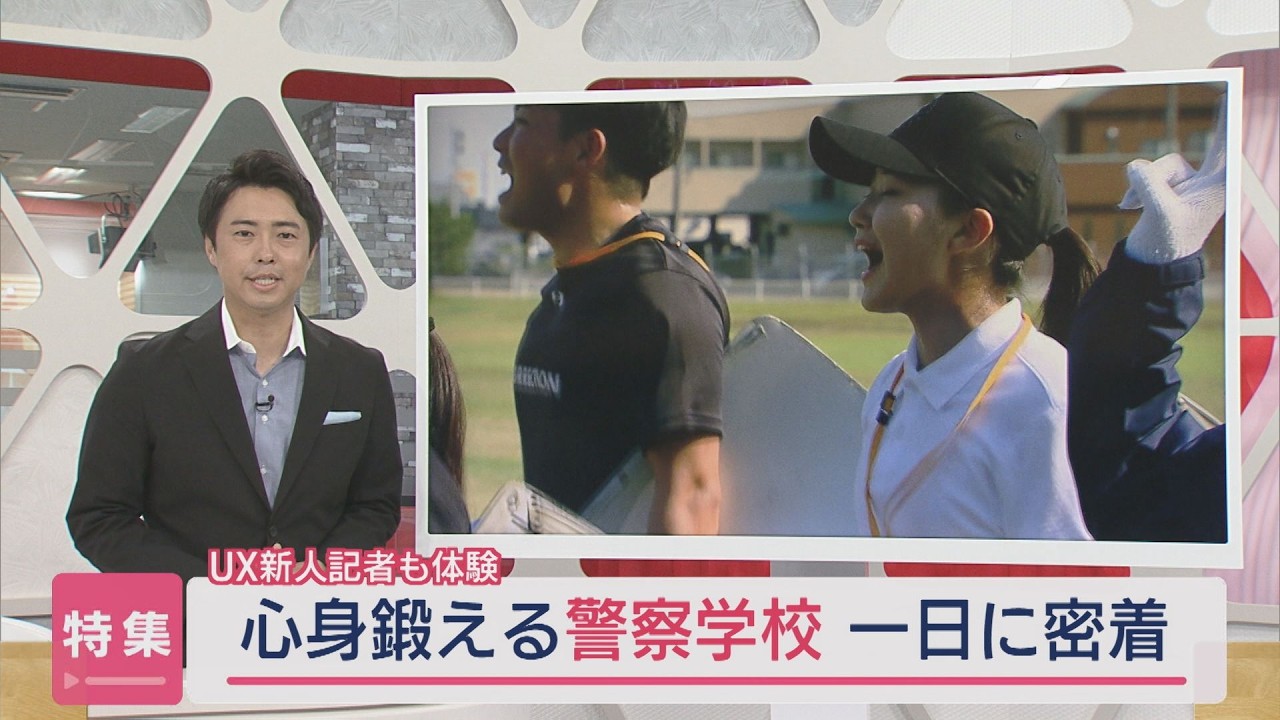 【特集｜警察学校に密着】新人記者が体験入校！知られざる一日と厳しい訓練に迫る【新潟】スーパーJにいがた7月2日OA