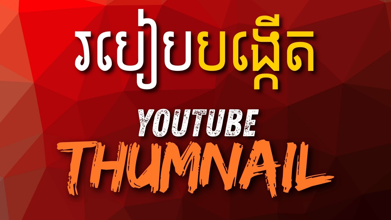 របៀបបង្កើត YouTube Thumnail / #youtubeshorts